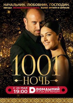 Турецкие Сериалы На Русском Языке 1001 Ночь Бесплатно