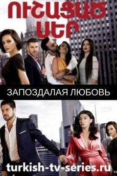 Запоздалая любовь / Ushacac ser все серии (2018) смотреть онлайн армянский сериал на русском языке