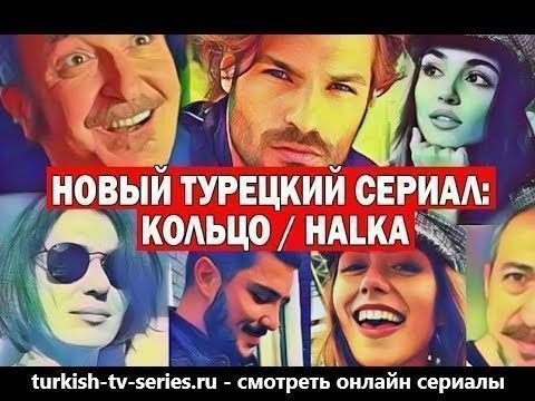 Кольцо / Halka все серии (2018) смотреть онлайн турецкий сериал на русском языке