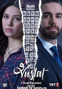 Воссоединение / Vuslat (2019) смотреть онлайн турецкий сериал на русском языке