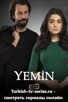 Клятва / Yemin (Турция, 2019) все серии смотреть онлайн на русском языке