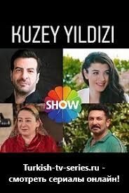 Полярная звезда все серии (Турция, 2019)  смотреть онлайн турецкий сериал на русском языке