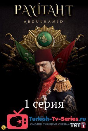 Права на престол Абдулхамид 1 серия русская озвучка смотреть онлайн
