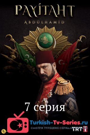 Права на престол Абдулхамид 7 серия русская озвучка смотреть онлайн