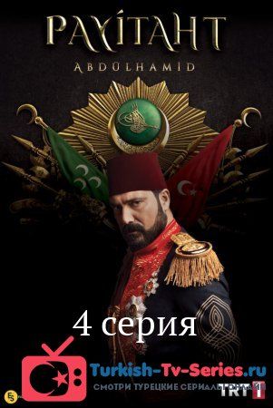 Права на престол Абдулхамид 4 серия русская озвучка смотреть онлайн