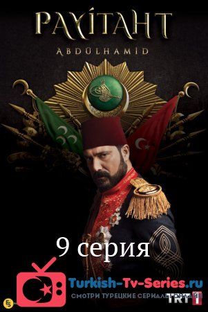 Права на престол Абдулхамид 9 серия русская озвучка смотреть онлайн