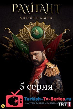 Права на престол Абдулхамид 5 серия русская озвучка смотреть онлайн