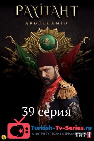 Права на престол Абдулхамид 38 серия русская озвучка смотреть онлайн
