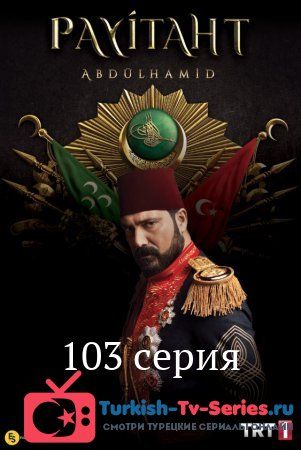 Права на престол Абдулхамид 102 серия русская озвучка смотреть онлайн