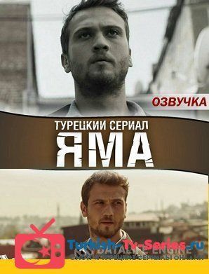 Чукур 41 серия русская озвучка смотреть онлайн