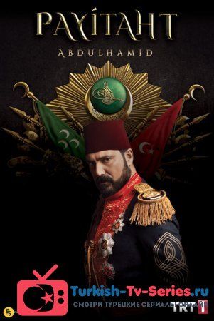 Права на престол Абдулхамид 109 серия русская озвучка смотреть онлайн