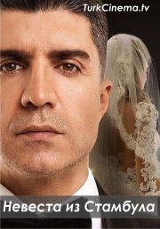 Невеста из Стамбула 43 серия русская озвучка смотреть онлайн