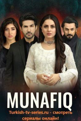 Лицемер / Munafiq все серии (Турция, 2020) смотреть онлайн пакистанский сериал на русском языке