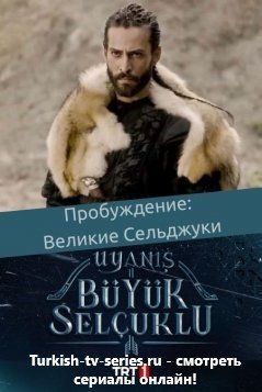 Пробуждение: Великие Сельджуки все серии (Турция, 2020) смотреть онлайн турецкий сериал на русском языке