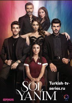 Моя левая сторона все серии смотреть онлайн турецкий сериал на русском языке