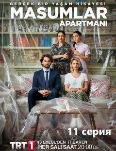 Квартира невинных 11 серия русская озвучка смотреть онлайн