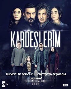 Мои братья и сестры / Kardeslerim все серии смотреть онлайн турецкий сериал на русском языке