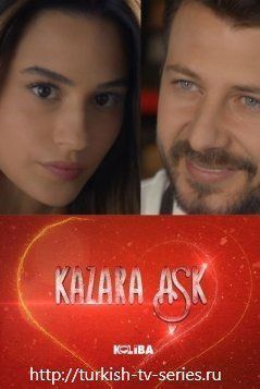 Случайная любовь / Kazara Ask смотреть онлайн турецкий сериал на русском языке
