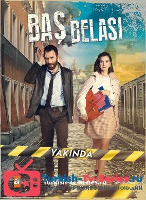 Беда на голову все серии смотреть онлайн турецкий сериал на русском языке