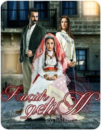 Маленькая невеста турецкий сериал