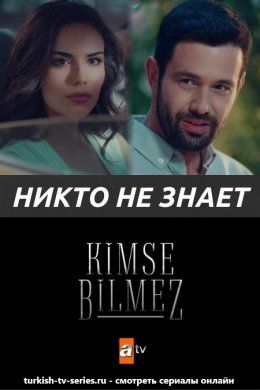 Никто не знает / Kimse Bilmez турецкий сериал