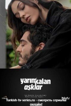 Незаконченный круг любви / Yarim Kalan Asklar турецкий сериал