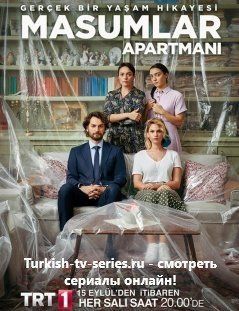 Квартира невинных турецкий сериал