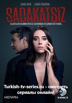 Неверный турецкий сериал