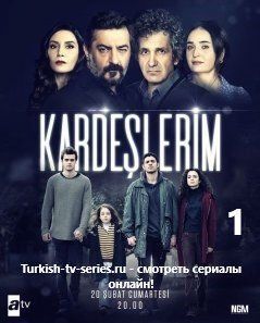 Мои братья и сестры 1 серия турецкий сериал