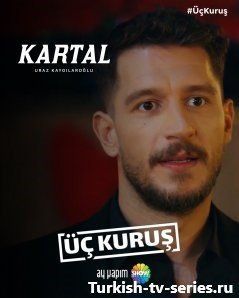 Три куруша турецкий сериал