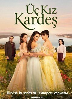 Три сестры турецкий сериал